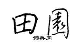 王正良田園行書個性簽名怎么寫