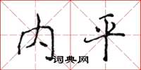 侯登峰內平楷書怎么寫