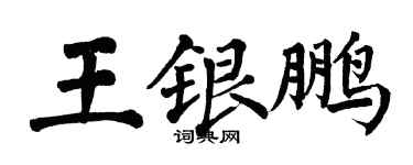 翁闓運王銀鵬楷書個性簽名怎么寫