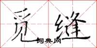 黃華生覓縫楷書怎么寫