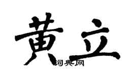 翁闓運黃立楷書個性簽名怎么寫