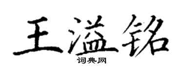 丁謙王溢銘楷書個性簽名怎么寫