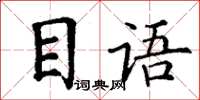 丁謙目語楷書怎么寫