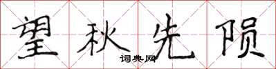 侯登峰望秋先隕楷書怎么寫