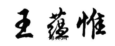 胡問遂王蘊惟行書個性簽名怎么寫