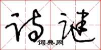 王冬齡詩謎草書怎么寫