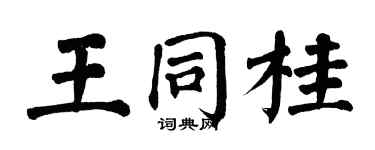 翁闓運王同桂楷書個性簽名怎么寫