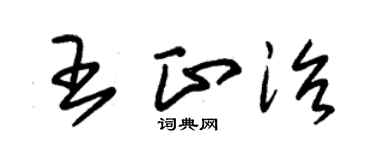 朱錫榮王正治草書個性簽名怎么寫