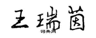 曾慶福王瑞茵行書個性簽名怎么寫