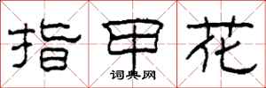 柯春海指甲花隸書怎么寫