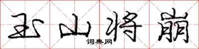 龐中華玉山將崩行書怎么寫