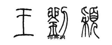 陳墨王劉穎篆書個性簽名怎么寫