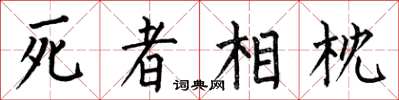 何伯昌死者相枕楷書怎么寫