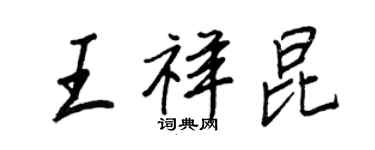 王正良王祥昆行書個性簽名怎么寫
