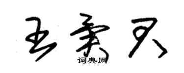 朱錫榮王異君草書個性簽名怎么寫