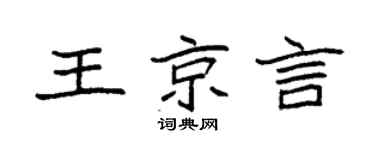 袁強王京言楷書個性簽名怎么寫