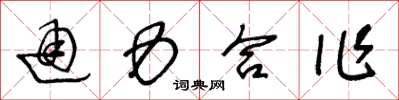 王冬齡通力合作草書怎么寫