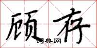 周炳元顧存楷書怎么寫