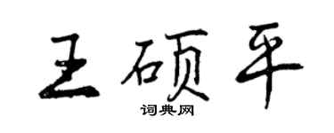 曾慶福王碩平行書個性簽名怎么寫