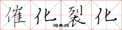 黃華生催化裂化楷書怎么寫