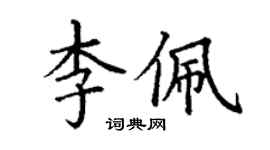 丁謙李佩楷書個性簽名怎么寫