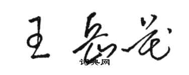 駱恆光王岳花草書個性簽名怎么寫