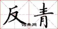 丁謙反青楷書怎么寫