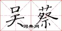 黃華生吳蔡楷書怎么寫