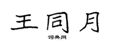袁強王同月楷書個性簽名怎么寫