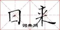 黃華生日來楷書怎么寫