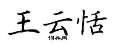 丁謙王雲恬楷書個性簽名怎么寫