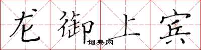 黃華生龍御上賓楷書怎么寫