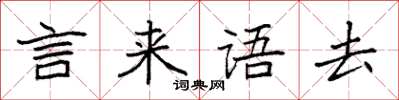 袁強言來語去楷書怎么寫