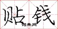 龐中華貼錢楷書怎么寫