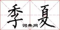 何伯昌季夏楷書怎么寫