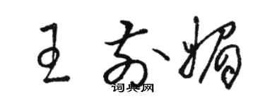 駱恆光王前媚草書個性簽名怎么寫