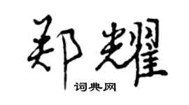 曾慶福鄭耀行書個性簽名怎么寫