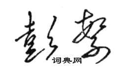 駱恆光彭繁草書個性簽名怎么寫