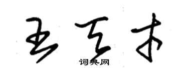 朱錫榮王天才草書個性簽名怎么寫