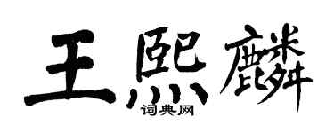 翁闓運王熙麟楷書個性簽名怎么寫