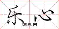 荊霄鵬樂心行書怎么寫