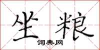 黃華生坐糧楷書怎么寫