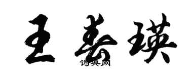 胡問遂王春瑛行書個性簽名怎么寫