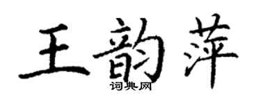 丁謙王韻萍楷書個性簽名怎么寫