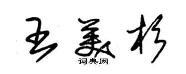 朱錫榮王美杉草書個性簽名怎么寫