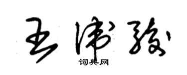 朱錫榮王衛駿草書個性簽名怎么寫