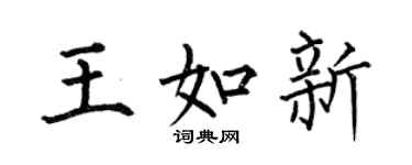 何伯昌王如新楷書個性簽名怎么寫
