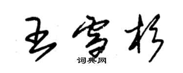 朱錫榮王雪杉草書個性簽名怎么寫