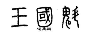 曾慶福王國魁篆書個性簽名怎么寫