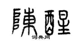曾慶福陳醒篆書個性簽名怎么寫